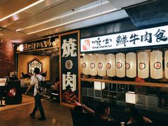 门面-好牛烧肉(世茂广场店)