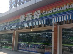 -果蔬好生活超市(双井店)