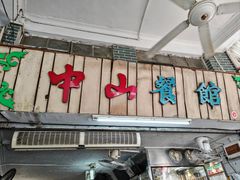 -凌舍好烧鹅(中山路店)