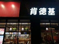 门面-肯德基(宝龙店)