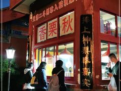 门面-秋栗香(地安门店)