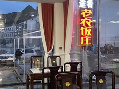 -途肴·老农饭庄(百里峡店)