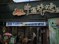 -狮龙啤酒烧烤屋(建二路店)