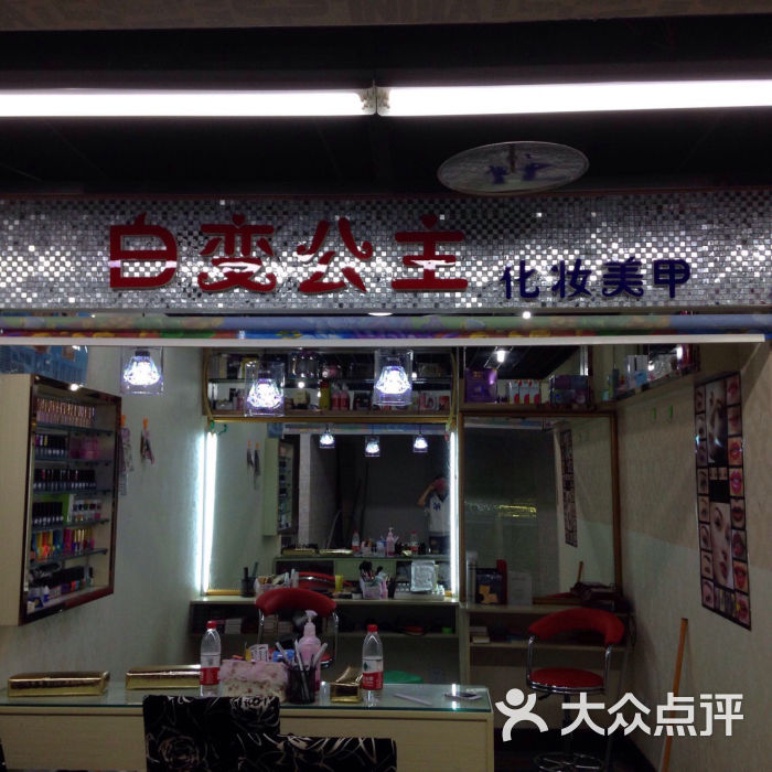 百变公主化妆美甲店
