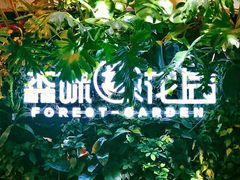 -森味花园·日本料理(伊藤洋华堂亚运村店)