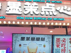 门面-墨茉点心局(国金街店)