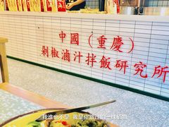 -流浪地图剁椒卤汁拌饭(未来城购物广场店)