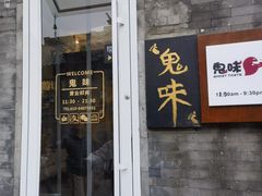 -鬼味烤翅(南锣鼓巷店)