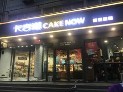 门面-卡吉诺动物奶油生日蛋糕(中原路店)