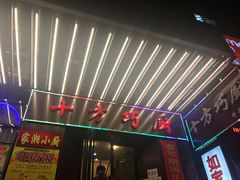 门面-十方巧厨
