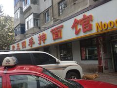 门面-老王四季抻面(南六东路店)