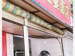 门面-老号牛王庙金宴面店(锦东路253号院店)