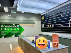 -無弓射箭俱乐部(领展中心城店)