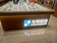 -光明眼镜(绿宝店)
