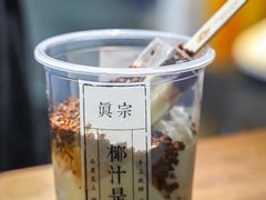 -眞宗·椰汁是大王(小娄巷店)