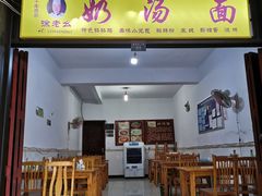 门面-徐老幺奶汤面
