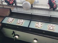门面-华嫂冰室(尖沙咀店)