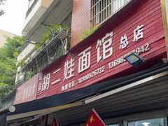 -川宜·胡二娃面馆(总店)