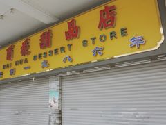 门面-百花传统甜品店(原址店)