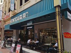 门面-森茶(湛江万达店)