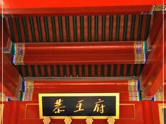 -恭王府博物馆