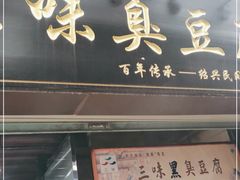 门面-三味臭豆腐(鲁迅故里店)