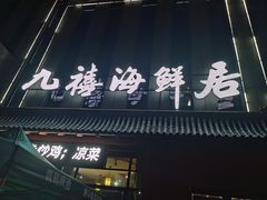 -威海九禧海鲜居渔水饺(经区店)