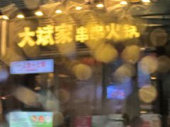 -大斌家串串火锅(德思勤店)