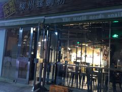 门面-水平有限螺蛳粉(宏达大厦店)