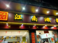 门面-江南濑粉店(文华路店)