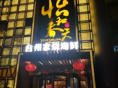 -怡和春天大酒楼(柳芳店)