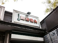 -天泽祥·鼓楼馒头(鼓楼店)