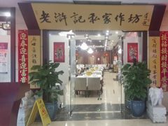 -老浒记民俗酒楼(王府井店)