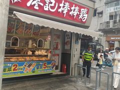 -廖记棒棒鸡(江汉路店)