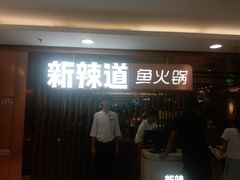 门面-新辣道鱼火锅(国瑞城店)