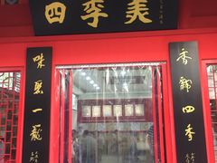门面-四季美汤包(户部巷店)