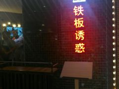 -铁板诱惑法式铁板烧(大卫城店)