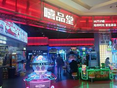 -嘻品堂电玩(喜盈门范城店)