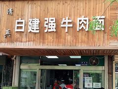 门面-清真白建强牛肉面(金雁花园店)