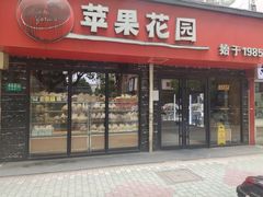 -苹果花园(莘谭路店)