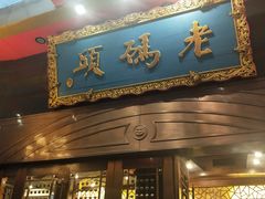 门面-老码头火锅(玉林店)
