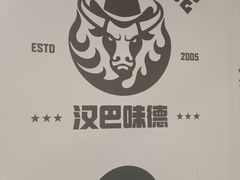 -汉巴味德(大悦城店)