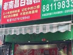门面-老南昌白糖糕(大士院店)
