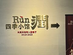 -四季小馆·潤·中国菜(越秀公园店)