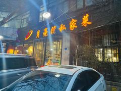 门面-晚归月亮湾私家菜(临邑路店)