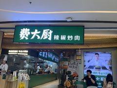 -费大厨辣椒炒肉(高铁吾悦广场店)