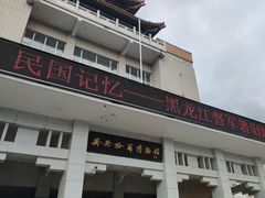 -齐齐哈尔市博物馆