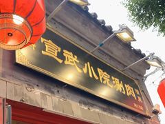 门面-宣武小院涮肉(前门店)