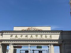 -珲春防川景区