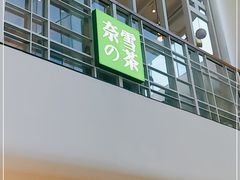 -奈雪的茶(苏宁广场店)